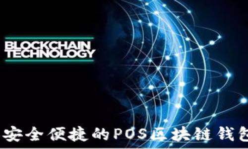   
全新体验：安全便捷的POS区块链钱包使用指南