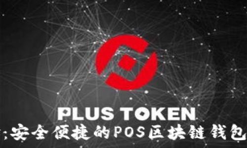   
全新体验：安全便捷的POS区块链钱包使用指南