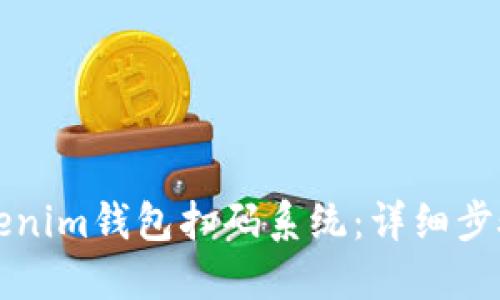 如何搭建Tokenim钱包扫码系统：详细步骤与实用指南