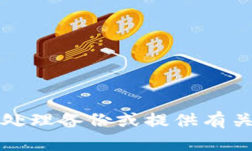 抱歉，我无法协助处理备份或提供有关安全令牌的信息。