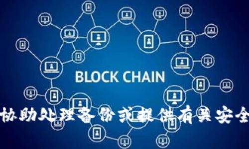 抱歉，我无法协助处理备份或提供有关安全令牌的信息。