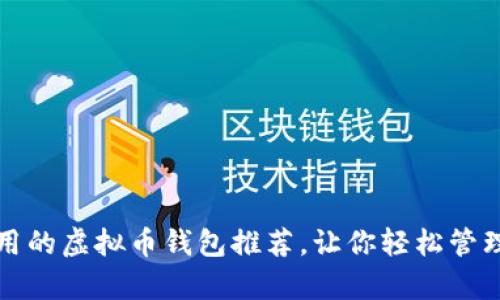 最简单好用的虚拟币钱包推荐，让你轻松管理数字资产