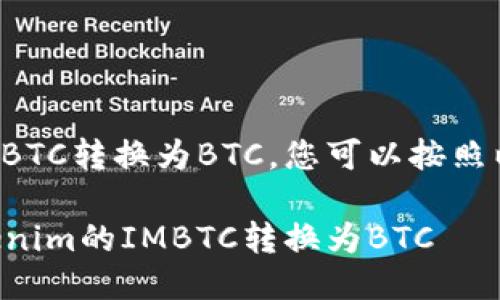 要将Tokenim的IMBTC转换为BTC，您可以按照以下步骤进行操作：

### 如何将Tokenim的IMBTC转换为BTC