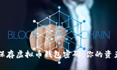 如何安全保存虚拟币钱包密码：你的资产安全指南