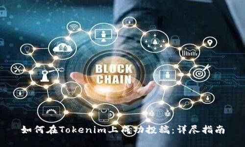 如何在Tokenim上成功投稿：详尽指南