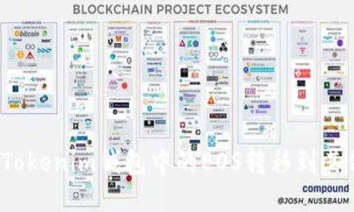 如何将Tokenim钱包中的EOS转移到其他地方？