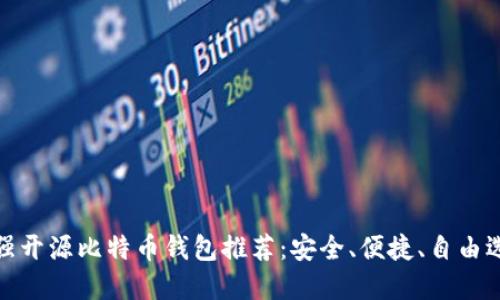 最强开源比特币钱包推荐：安全、便捷、自由选择