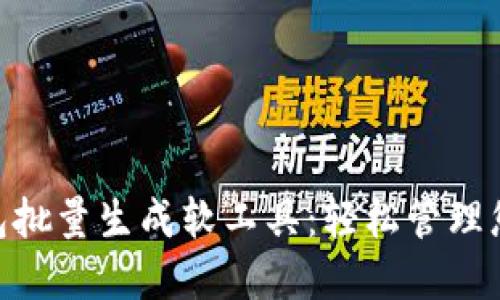 Tokenim钱包批量生成软工具：轻松管理您的数字资产