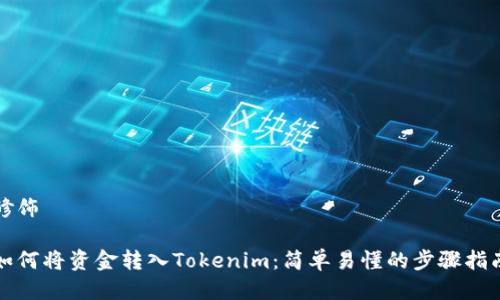 修饰

如何将资金转入Tokenim：简单易懂的步骤指南