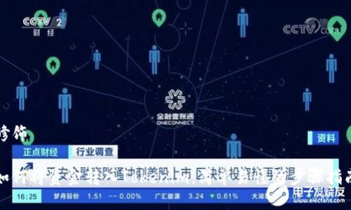 修饰

如何将资金转入Tokenim：简单易懂的步骤指南