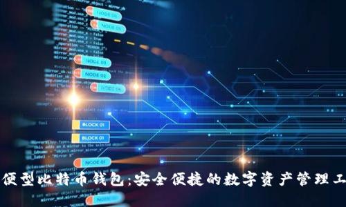 轻便型比特币钱包：安全便捷的数字资产管理工具