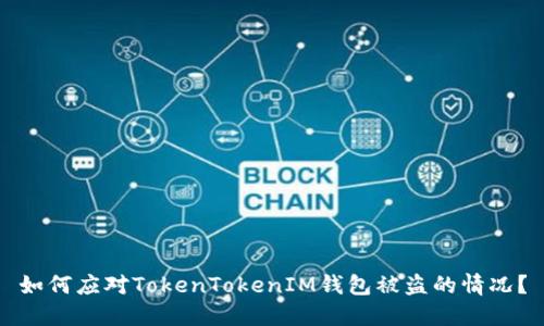 如何应对TokenTokenIM钱包被盗的情况？