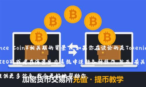 在区块链和加密货币的世界里，Tokenim并不是一个广为人知的项目，尤其是在与BNB（Binance Coin）相关联的背景下。如果你在谈论的是Tokenim这个名称可能与某种代币或项目有关，那么了解具体的情况将有助于更好地解决你的问题。

BNB是由币安交易所推出的一种加密货币，通常用于支付交易手续费、参与币安的首发代币（IEO），或者在海量生态系统中进行各种操作。然而，有关Tokenim并没有明显的信息表明它与BNB有直接联系。

如果你有更具体的背景或上下文，比如Tokenim的具体功能或者你希望实现的某种操作，请提供更多信息，我会更好地帮助你。