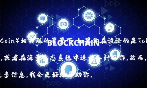 在区块链和加密货币的世界里，Tokenim并不是一个广为人知的项目，尤其是在与BNB（Binance Coin）相关联的背景下。如果你在谈论的是Tokenim这个名称可能与某种代币或项目有关，那么了解具体的情况将有助于更好地解决你的问题。

BNB是由币安交易所推出的一种加密货币，通常用于支付交易手续费、参与币安的首发代币（IEO），或者在海量生态系统中进行各种操作。然而，有关Tokenim并没有明显的信息表明它与BNB有直接联系。

如果你有更具体的背景或上下文，比如Tokenim的具体功能或者你希望实现的某种操作，请提供更多信息，我会更好地帮助你。