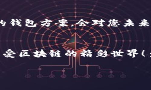   区块链钱包解除绑定的详细指南 / 
 guanjianci 区块链钱包, 解除绑定, 数字资产 /guanjianci 

什么是区块链钱包？
区块链钱包是一种用于存储、管理和交易加密货币的工具，它可以是软件应用程序（如手机 App 或桌面应用程序），也可以是硬件设备。许多人使用区块链钱包来存储他们的数字资产，如比特币或以太坊。然而，有时用户可能需要解除钱包的绑定，比如换设备、重置安全设置或更换钱包服务提供商等。解除绑定的过程对于许多用户而言，可能并不清晰，因此，本文将分步为您讲解如何安全地解除区块链钱包的绑定。

为什么需要解除绑定？
有几个原因可能会促使您想要解除区块链钱包的绑定。首先，您可能想要换用新的设备，像是手机或电脑，您现在的设备可能已经老旧，功能不再满足您的需求。其次，您也可能希望更换钱包提供商。市场上有许多类型的钱包，它们具有不同的安全性、用户体验和功能。如果您发现现有的钱包不再符合您的需求，比如缺乏某些功能或者安全性不足，您就需要解除绑定并转移至一个新的钱包。最重要的是，解除绑定可以让您更好地保护自己的资金，避免因不必要的风险而遭受损失。

如何解除区块链钱包的绑定？
解除绑定的具体步骤可能会因钱包类型和服务提供商的不同而异。以下是一般性步骤，帮您更好地理解如何操作。

h4步骤一：备份钱包信息/h4
在进行任何操作之前，备份您的钱包是至关重要的。确保您保存好助记词（Mnemonic Phrase）、私钥（Private Key）以及其他重要信息。多么令人振奋的是，您在后续的过程中使用这些信息能够找回您的资产！

h4步骤二：登录您的区块链钱包账户/h4
使用您的设备，打开您当前的区块链钱包应用程序，然后登录到您的账户。如果您使用的是网络钱包，请确保使用强密码进行保护。

h4步骤三：找到解除绑定的选项/h4
在钱包的设置或安全选项中，寻找“解除绑定”或“账户管理”这样的选项。许多钱包会将这一过程设计得比较直观。您可能需要进入到“安全设置”或“设备管理”的页面，仔细查找此选项。

h4步骤四：进行身份验证/h4
为了确保您的账户安全，解除绑定的过程中通常需要进行身份验证。这可能包括输入密码、接收手机验证码，或者使用身份证明方式。只有正确验证后，您才能继续进行解除绑定的操作。

h4步骤五：确认解除绑定的操作/h4
当您在钱包中选择解除绑定后，系统通常会要求您确认此操作。请仔细阅读相关提示，确保无误后才能继续。确认时，请勿着急，慢慢来看清相关信息，多么令人振奋的是，这样的谨慎态度能有效避免错误操作带来的损失！

h4步骤六：存储新钱包的信息/h4
解除绑定之后，您还需要为新的钱包创建一个账户。在新的钱包中，务必妥善保存助记词和私钥，因为它们是您获取到资金的唯一方式。创建新钱包后，确保设置强密码，并尽可能开启双因素身份验证（2FA），以进一步提升安全性。

h4步骤七：进行资产转移/h4
完成解绑后，您还需要将原有钱包内的资产转移到新钱包中。这一步骤同样重要且值得注意！务必核对转账金额和接收地址，以免造成资金的损失。您可以通过“发送”功能，将资产从旧钱包转移至新钱包。每一次交易都会记录在区块链上，因此确保所有信息的正确无误是非常重要的。多么令人振奋的是，转移成功后，您就能在新钱包中尽情享受数字资产的乐趣了！

注意事项与建议
在您解除钱包绑定的过程中，有几个注意事项值得您牢记：首先，确保您的设备安全，避免在公共网络下进行操作。其次，定期更新您的钱包应用程序，确保您始终使用最新的版本，享受最好的安全保护。此外，发掘一些备份和恢复的钱包方案，会对您未来的资金安全有所帮助。 

总结
解除区块链钱包的绑定过程可能感觉复杂，但只要您遵循以上步骤，仔细操作，就能安全地完成这一过程。而且，选择新的钱包和设备后，您将体验到更多便捷和安全的功能！祝愿您在未来的数字资产管理中，能够无忧无虑，尽情享受区块链的精彩世界！多么令人振奋的旅程，期待着您的不断探索与发现！

希望本文能为您提供实际帮助。如果您在操作过程中遇到任何疑问，切记随时寻求相关帮助，或者参阅钱包的官方文档和支持页面，获取更详细的信息和指导。