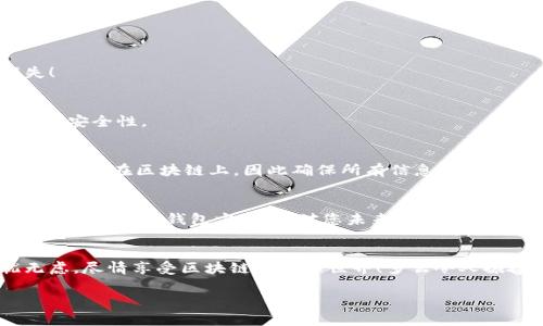   区块链钱包解除绑定的详细指南 / 
 guanjianci 区块链钱包, 解除绑定, 数字资产 /guanjianci 

什么是区块链钱包？
区块链钱包是一种用于存储、管理和交易加密货币的工具，它可以是软件应用程序（如手机 App 或桌面应用程序），也可以是硬件设备。许多人使用区块链钱包来存储他们的数字资产，如比特币或以太坊。然而，有时用户可能需要解除钱包的绑定，比如换设备、重置安全设置或更换钱包服务提供商等。解除绑定的过程对于许多用户而言，可能并不清晰，因此，本文将分步为您讲解如何安全地解除区块链钱包的绑定。

为什么需要解除绑定？
有几个原因可能会促使您想要解除区块链钱包的绑定。首先，您可能想要换用新的设备，像是手机或电脑，您现在的设备可能已经老旧，功能不再满足您的需求。其次，您也可能希望更换钱包提供商。市场上有许多类型的钱包，它们具有不同的安全性、用户体验和功能。如果您发现现有的钱包不再符合您的需求，比如缺乏某些功能或者安全性不足，您就需要解除绑定并转移至一个新的钱包。最重要的是，解除绑定可以让您更好地保护自己的资金，避免因不必要的风险而遭受损失。

如何解除区块链钱包的绑定？
解除绑定的具体步骤可能会因钱包类型和服务提供商的不同而异。以下是一般性步骤，帮您更好地理解如何操作。

h4步骤一：备份钱包信息/h4
在进行任何操作之前，备份您的钱包是至关重要的。确保您保存好助记词（Mnemonic Phrase）、私钥（Private Key）以及其他重要信息。多么令人振奋的是，您在后续的过程中使用这些信息能够找回您的资产！

h4步骤二：登录您的区块链钱包账户/h4
使用您的设备，打开您当前的区块链钱包应用程序，然后登录到您的账户。如果您使用的是网络钱包，请确保使用强密码进行保护。

h4步骤三：找到解除绑定的选项/h4
在钱包的设置或安全选项中，寻找“解除绑定”或“账户管理”这样的选项。许多钱包会将这一过程设计得比较直观。您可能需要进入到“安全设置”或“设备管理”的页面，仔细查找此选项。

h4步骤四：进行身份验证/h4
为了确保您的账户安全，解除绑定的过程中通常需要进行身份验证。这可能包括输入密码、接收手机验证码，或者使用身份证明方式。只有正确验证后，您才能继续进行解除绑定的操作。

h4步骤五：确认解除绑定的操作/h4
当您在钱包中选择解除绑定后，系统通常会要求您确认此操作。请仔细阅读相关提示，确保无误后才能继续。确认时，请勿着急，慢慢来看清相关信息，多么令人振奋的是，这样的谨慎态度能有效避免错误操作带来的损失！

h4步骤六：存储新钱包的信息/h4
解除绑定之后，您还需要为新的钱包创建一个账户。在新的钱包中，务必妥善保存助记词和私钥，因为它们是您获取到资金的唯一方式。创建新钱包后，确保设置强密码，并尽可能开启双因素身份验证（2FA），以进一步提升安全性。

h4步骤七：进行资产转移/h4
完成解绑后，您还需要将原有钱包内的资产转移到新钱包中。这一步骤同样重要且值得注意！务必核对转账金额和接收地址，以免造成资金的损失。您可以通过“发送”功能，将资产从旧钱包转移至新钱包。每一次交易都会记录在区块链上，因此确保所有信息的正确无误是非常重要的。多么令人振奋的是，转移成功后，您就能在新钱包中尽情享受数字资产的乐趣了！

注意事项与建议
在您解除钱包绑定的过程中，有几个注意事项值得您牢记：首先，确保您的设备安全，避免在公共网络下进行操作。其次，定期更新您的钱包应用程序，确保您始终使用最新的版本，享受最好的安全保护。此外，发掘一些备份和恢复的钱包方案，会对您未来的资金安全有所帮助。 

总结
解除区块链钱包的绑定过程可能感觉复杂，但只要您遵循以上步骤，仔细操作，就能安全地完成这一过程。而且，选择新的钱包和设备后，您将体验到更多便捷和安全的功能！祝愿您在未来的数字资产管理中，能够无忧无虑，尽情享受区块链的精彩世界！多么令人振奋的旅程，期待着您的不断探索与发现！

希望本文能为您提供实际帮助。如果您在操作过程中遇到任何疑问，切记随时寻求相关帮助，或者参阅钱包的官方文档和支持页面，获取更详细的信息和指导。