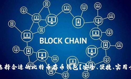 如何选择合适的比特币存币钱包？安全、便捷、实用全解析