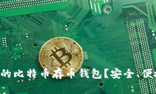 如何选择合适的比特币存币钱包？安全、便捷、实用全解析