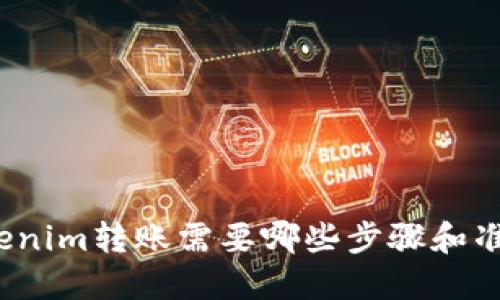 Tokenim转账需要哪些步骤和准备？