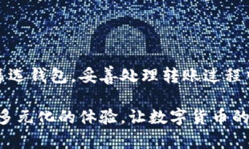 Tokenim转账功能详解

在越来越数字化的今天，Tokenim等加密货币的一系列使用场景逐渐深入人心，成为人们日常生活中不可或缺的一部分。而在各种加密货币中，Tokenim以其独特的功能和便捷的转账方式受到越来越多用户的青睐。许多新手用户常常问：“Tokenim可以互相转账吗？”这是一个很重要的问题，今天我们就来深入探讨一下这个话题。

Tokenim基本概念解析

首先，我们需要了解Tokenim是什么。Tokenim是一种基于区块链技术的数字货币，旨在为用户提供快速、安全和低成本的交易方式。它不仅支持常规的交易使用，还能通过智能合约等功能扩展出更丰富的应用场景。正因为这种灵活性和可拓展性，使得Tokenim在很多领域都得到了应用。

Tokenim的转账机制

回到转账功能上，Tokenim确实支持互相转账。用户可以在其钱包之间进行Tokenim的转移，简便而高效。这一过程也类似于银行间的转账，用户只需输入对方的地址以及希望转账的金额，几乎瞬间就能完成交易，且手续费相对较低。这样优越的转账机制让很多用户在资产转移时不再那么焦虑！多么令人振奋啊！

如何进行Tokenim转账？

接下来，我们来看看具体如何操作Tokenim的转账。首先，用户需要确保自己的钱包中有足够的Tokenim资金；其次，获取对方的钱包地址，确保地址的准确性以避免转账错误；最后，使用钱包软件完成转账。具体步骤如下：

ol
    li打开您的Tokenim钱包，确保您已经登录。/li
    li点击“转账”或“发送”按钮，进入转账页面。/li
    li输入接收方的Tokenim地址，小心核对以免输入错误！/li
    li输入转账金额，并确认地址及金额的无误。/li
    li最后，点击确认转账，等待交易确认。/li
/ol

通过上述操作，您就可以成功地将Tokenim转账给另一位用户了！这一过程简单明了，方便快捷，着实让人感受到数字时代的便捷性。

转账过程中的安全性

当然，在进行Tokenim转账时，安全性是最重要的考量之一。用户在使用钱包时，应该选择信誉良好的钱包应用，并开启二次验证等安全措施。保证自己的私钥不被他人知晓，频繁更换密码也是保障账户安全的有效方式。小小的细节能够避免巨大损失，让使用Tokenim愈加安全，实在是保护自身资产的明智之举！

转账后的交易记录

在转账完成后，通过交易记录检查也是个好习惯。用户可以在钱包的交易历史中查看到最近的转账记录，包括时间、金额和对方地址等信息。这样做不仅可以追踪资金流向，也能在发生问题时提供必要的证据。多么贴心的设计啊！确保用户在处理Tokenim资产时的透明性和安全性！

Tokenim转账的应用场景

Tokenim的转账不仅仅局限于个人之间的资金转移，实际上，Tokenim的灵活性使得它在众多场景下都有广泛的应用。例如：

ul
    listrong在线购物/strong：越来越多的电商平台支持Tokenim支付，消费者可以选择使用Tokenim进行购物，享受便利的同时还可能获得优惠！/li
    listrong投资交易/strong：Tokenim可以用于各种交易所进行数字资产的买卖，用户可以通过转账将资金转至交易平台进行投资，玩法多样，令人激动不已！/li
    listrong跨国汇款/strong：借助Tokenim，跨国转账能够迅速完成，相较于传统银行转账，大幅降低了时间和手续费，就连在异国他乡的亲朋好友也能迅速拿到汇款，温暖的心意立刻传达！/li
/ul

Tokenim的未来发展

随着区块链技术的不断进步，Tokenim及其类似货币的未来将充满无限可能。未来可能还会推出更多的功能，如转账时的即时确认系统、灵活的手续费设置等，让用户体验进一步提升。不禁让人期待，未来的Tokenim会带给我们怎样的惊喜与便利！

总结

总体而言，Tokenim确实可以进行互相转账，其便捷的使用方式不仅让用户享受到了数字经济的新时代，还极大地提升了资产管理的灵活性。通过认真筛选钱包，妥善处理转账过程中的每个细节，用户能够享受到Tokenim所带来的安全与便利。希望更多的人能加入到这个令人振奋的数字货币世界，一起体验科技带来的各种可能性！

同时，在将Tokenim转账与传统金融方式进行比较时，用户既能享受到便捷的技术服务，又能够在不断探索的过程中，获得成长与知识的提升。正是这种多元化的体验，让数字货币的使用变得更为丰富和生动！