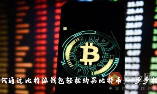 如何通过比特派钱包轻松购买比特币：一步步指南