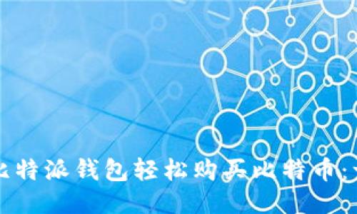 如何通过比特派钱包轻松购买比特币：一步步指南