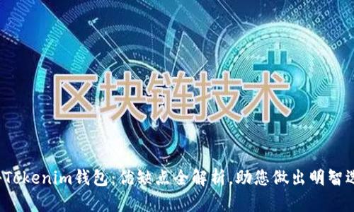 探秘Tokenim钱包：优缺点全解析，助您做出明智选择！