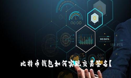 比特币钱包如何实现交易签名？