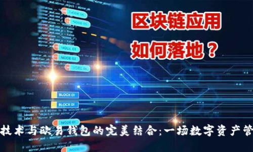 区块链技术与欧易钱包的完美结合：一场数字资产管理革命