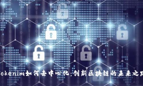 Tokenim如何去中心化：创新区块链的未来之路