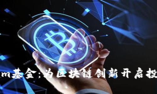 Tokenim基金：为区块链创新开启投资之门