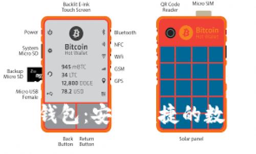 轻量级的比特币钱包：安全便捷的数字货币管理助手