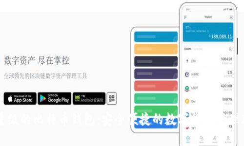 轻量级的比特币钱包：安全便捷的数字货币管理助手