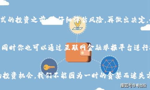 kolonimtokenim映射钱包骗局/kolonim  
区块链, 投资骗局, 数字货币/guanjianci  

引言：警惕Tokenim映射钱包骗局  
随着区块链技术的飞速发展，越来越多的人开始涉足数字货币投资，然而，在这一光鲜亮丽的背后隐藏着无数的风险与骗局。其中，Tokenim映射钱包骗局便是一个值得高度警惕的典型案例！这一骗局到底是如何运作的？数以万计的投资者为何会陷入其中？让我们一探究竟。  

什么是Tokenim映射钱包？  
Tokenim映射钱包是一种声称能够帮助用户管理和交易多种数字资产的数字钱包。它通常以其便捷性和高安全性吸引投资者。正因其外表光鲜，许多信任技术的用户们在没有深入了解之前就轻易地将自己的资金投入其中。然而，这种便捷背后却潜藏着巨大的风险！  

骗局的运作方式  
Tokenim映射钱包骗局往往采用了一套非常巧妙的手段。骗子首先建立一个看似专业的网站，并通过社交媒体和论坛进行推广。许多不明就里的投资者会被这些专业的网页设计和虚假的用户评价所迷惑，轻易地相信自己正在使用一个真正的服务。  

在用户注册之后，他们会被引导进行投资，通常以承诺短期内获得高回报为诱饵！更有甚者，骗子通过虚假的后台数据展示，向投资者显示他们的资金似乎正在快速增长。实际上，这只不过是一场精心编排的骗局！当受害者想要提取资金时，却发现自己的钱包被锁定或者完全无法访问。  

受害者的真实经历  
如果你以为这些只是别人的故事，那恰恰是大错特错！在网上，我们不难找到许多受害者的真实经历。他们曾抱着一夜暴富的幻想，信任了Tokenim映射钱包，结果却是一无所有。strong“我投资了几千美元，原本期待着它能为我带来财富，没想到却被骗得连本都无法收回！”/strong一位受害者如此描述他的经历。这是多么令人心痛的故事啊！  

如何识别和避免Tokenim映射钱包骗局  
面对这些层出不穷的骗局，投资者需要更加警惕，学习如何识别与规避风险。以下是一些有效的建议：首先，仔细研究钱包服务的背景资料，查看其是否有真实的用户反馈与评价。其次，警惕那些承诺过高回报的投资项目，通常这些都是骗局的特征。此外，优先选择那些被广泛认可和使用的钱包服务，而不是那些不知名的新平台。  

如何保护自己的资金  
保护个人资金的最佳方法就是选择多重安全措施。一些简单的建议包括：定期更改密码，不要与他人分享登录信息，启用双重认证等等。在进行任何形式的投资之前，应仔细评估风险，再做出决定。务必要明白：strong没有轻易的投资，任何以高回报为诱饵的项目都要多加小心！/strong  

法律援助与举报机构  
如果你不幸成为了Tokenim映射钱包骗局的受害者，切勿绝望！应及时寻求法律援助，并通过相关机构进行举报。在中国，公安机关是主要的举报机构，同时你也可以通过互联网金融举报平台进行投诉。争取法律的保护，以便能够追回损失！  

结论：保护投资者权益的重要性  
金融安全无小事，保护投资者的权益，是整个社会共同的责任。希望每一个人都能够在数字货币的世界里，保持警惕，成就更美好的未来！面对新时代的投资机会，我们不能因为一时的贪婪而迷失方向，正确的判断和清醒的头脑将引导我们走向成功的道路。strong愿每个人都能拥有更加安全、更加稳健的投资体验！/strong