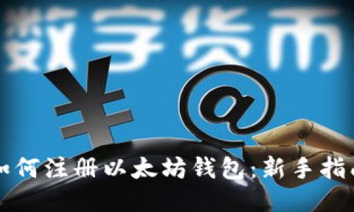 如何注册以太坊钱包：新手指南