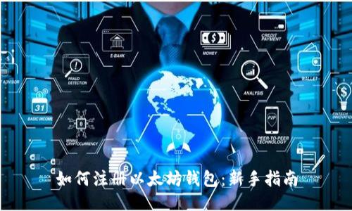 如何注册以太坊钱包：新手指南