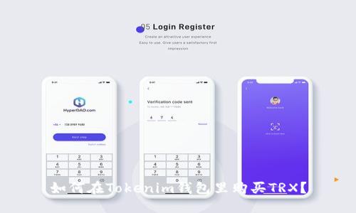 如何在Tokenim钱包里购买TRX？