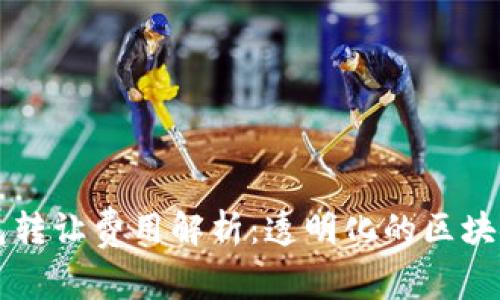 以太坊钱包转让费用解析：透明化的区块链交易成本