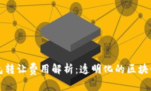 以太坊钱包转让费用解析：透明化的区块链交易成本