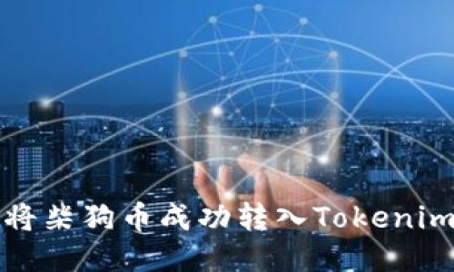 如何将柴狗币成功转入Tokenim钱包