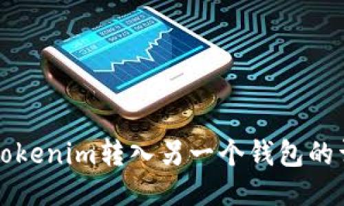如何将Tokenim转入另一个钱包的详细指南