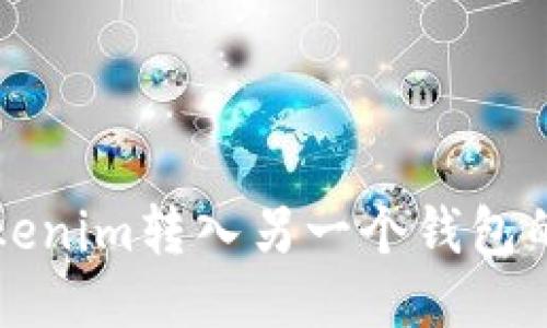 如何将Tokenim转入另一个钱包的详细指南