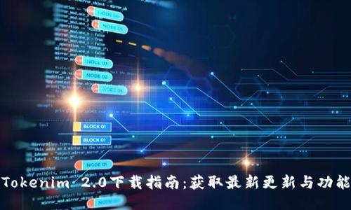 Tokenim 2.0下载指南：获取最新更新与功能