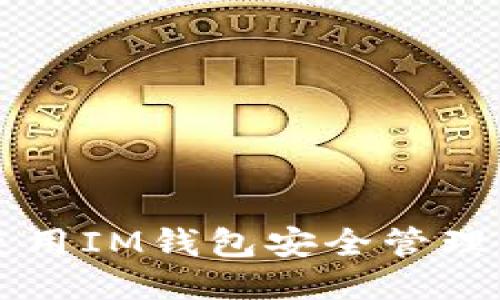 如何使用IM钱包安全管理以太币
