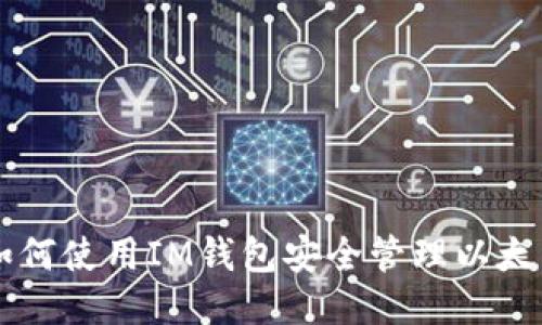 如何使用IM钱包安全管理以太币
