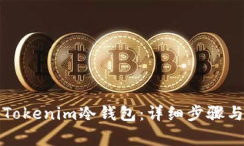 如何打开Tokenim冷钱包：详细步骤与注意事项