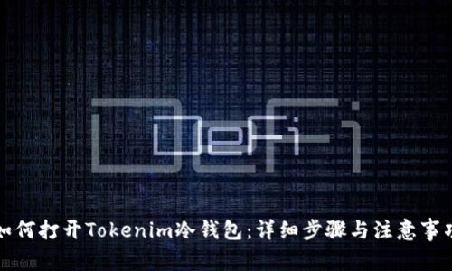如何打开Tokenim冷钱包：详细步骤与注意事项