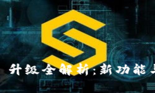 Tokenim1 升级全解析：新功能与优势揭秘