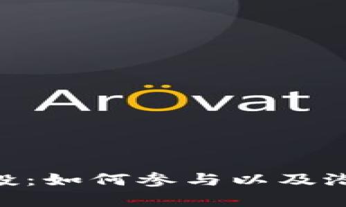 Tokenim空投：如何参与以及潜在收益分析