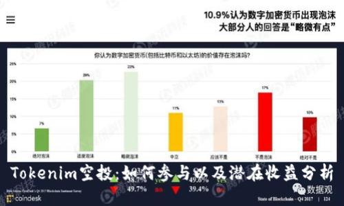 Tokenim空投：如何参与以及潜在收益分析